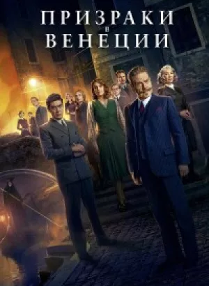 Призраки в Венеции / A Haunting in Venice (2023) BDRip 1080p от селезень | D, P