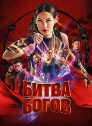 Битва богов / Шри Асих / Sri Asih (2022) BDRip 720p от DoMiNo & селезень | P