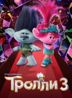 Тролли 3 / Trolls Band Together (2023) WEB-DLRip-AVC от DoMiNo & селезень | P