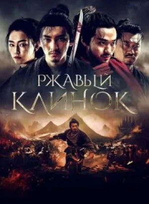 Ржавый клинок / Qian li bu liu xing / Rusty Blade (2022) WEB-DLRip-AVC от DoMiNo & селезень | P