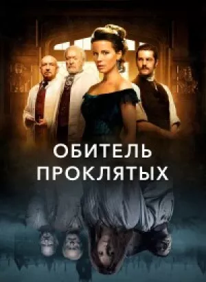 Обитель проклятых / Stonehearst Asylum / Eliza Graves (2014) BDRip-AVC от DoMiNo & селезень | D | GER Transfer