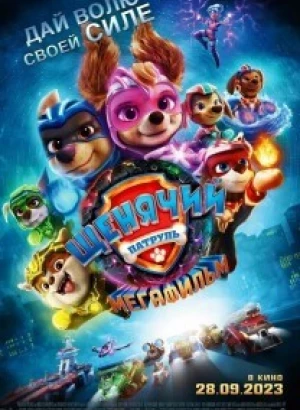 Щенячий патруль: Мегафильм / PAW Patrol: The Mighty Movie (2023) WEB-DLRip-AVC от DoMiNo & селезень | D, P