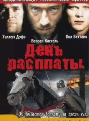 День расплаты / The Reckoning (2003) WEB-DLRip-AVC от DoMiNo & селезень | P2, P