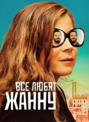 Все любят Жанну / Tout le monde aime Jeanne / Everybody Loves Jeanne (2022) BDRemux 1080p от селезень | D