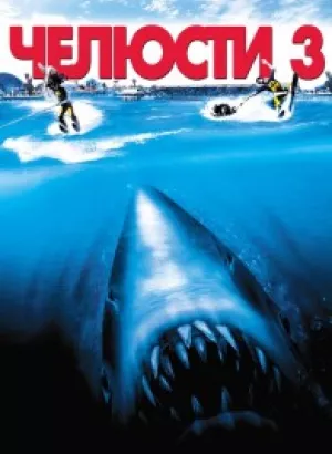 Челюсти 3 / Jaws 3-D (1983) BDRemux 1080p от селезень | D