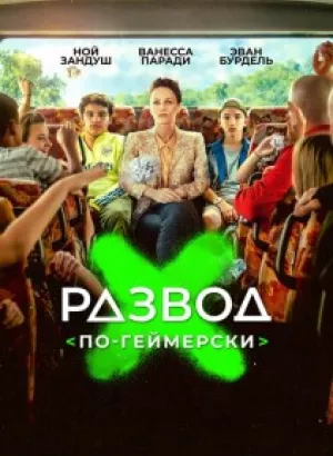 Развод по-геймерски / Juniors (2022) WEB-DL 1080p от селезень | D