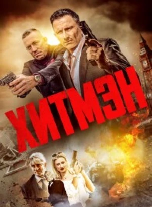 Хитмэн / Герои и злодеи / Hitmen (2023) WEB-DL 1080p от селезень | D | Локализованная версия