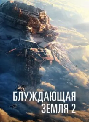 Блуждающая Земля 2 / Liu lang di qiu 2 / The Wandering Earth II (2023) BDRemux 1080p от селезень | D, P