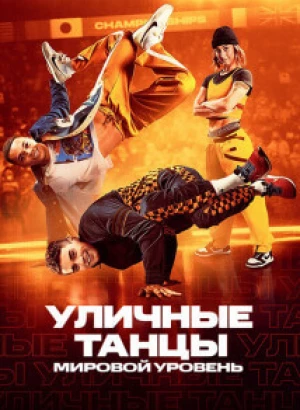 Уличные танцы. Мировой уровень / Breaking Point (2023) WEB-DL 1080p от селезень | D