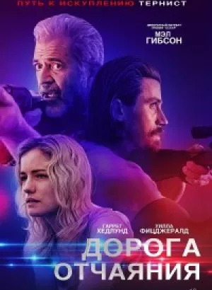 Дорога отчаяния / Desperation Road (2023) BDRip-AVC от DoMiNo & селезень | D