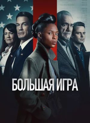 Большая игра / Независимый / The Independent (2022) WEB-DL 1080p от селезень | D