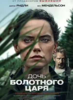 Дочь болотного царя / The Marsh King's Daughter (2023) WEB-DLRip-AVC от DoMiNo & селезень | P | NewStudio