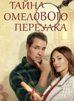 Тайна Омелового переулка / Mystery on Mistletoe Lane (2023) WEB-DLRip-AVC от DoMiNo & селезень | P2