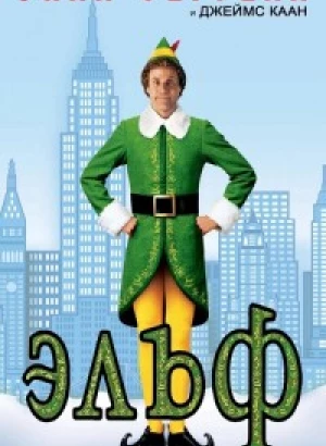 Эльф / Elf (2003) BDRip-AVC от DoMiNo & селезень | D, P, A