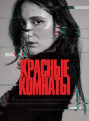 Красные комнаты / Les chambres rouges (2023) BDRip 720p от селезень | D, P