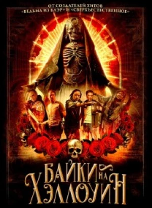 Байки на Хэллоуин / Satanic Hispanics (2022) BDRip-AVC от DoMiNo & селезень | D