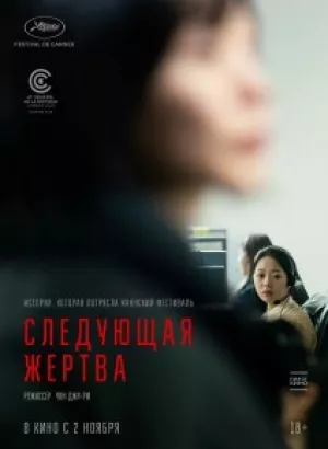 Следующая жертва / Daeum Sohui / Da-eum So-hee / Next Sohee (2022) WEB-DL 1080p от селезень | D