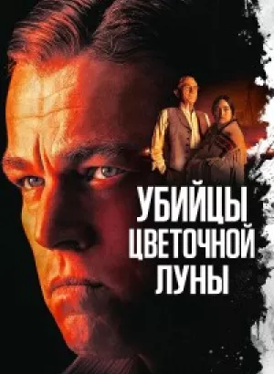 Убийцы цветочной луны / Killers of the Flower Moon (2023) BDRip-AVC от DoMiNo & селезень | D