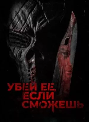 Убей её, если сможешь / Травите её, убейте её / Hunt Her, Kill Her (2022) BDRip-AVC от DoMiNo & селезень | D