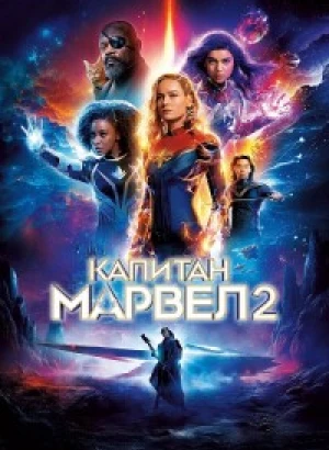 Капитан Марвел 2 / The Marvels (2023) HDRip-AVC от DoMiNo & селезень | D