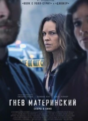 Гнев материнский / The Good Mother (2023) BDRip-AVC от DoMiNo & селезень | D