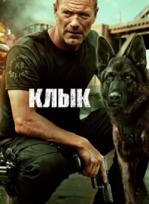 Клык / Muzzle (2023) BDRip 1080p от селезень | D