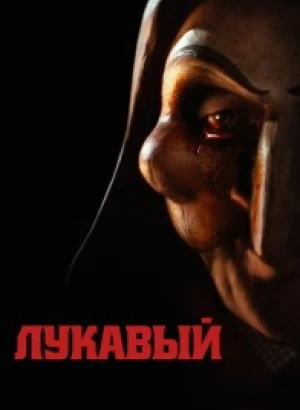 Лукавый / Lord of Misrule (2023) BDRip 720p от DoMiNo & селезень | D