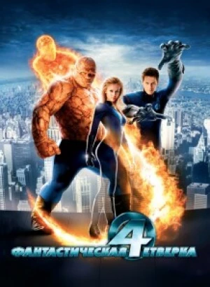 Фантастическая четверка / Fantastic Four (2005) HDTVRip-AVC от DoMiNo & селезень | D, P2 | Open Matte