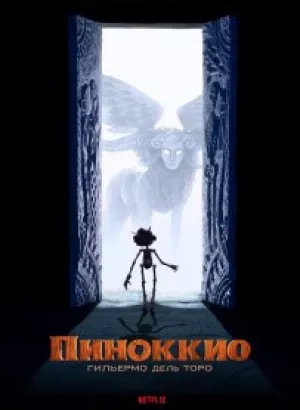 Пиноккио Гильермо дель Торо / Guillermo del Toro’s Pinocchio (2022) BDRip 720p от DoMiNo & селезень | D, P