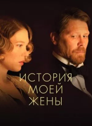 История моей жены / A feleségem története / The Story of My Wife (2021) BDRip 720p от DoMiNo & селезень | D