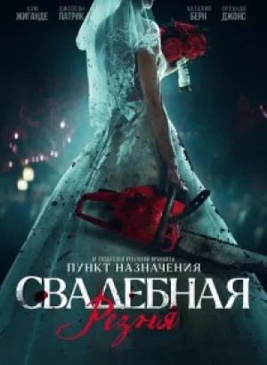 Свадебная резня / Til Death Do Us Part (2023) BDRip 720p от DoMiNo & селезень | D