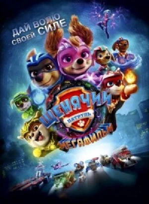 Щенячий патруль: Мегафильм / PAW Patrol: The Mighty Movie (2023) BDRip 720p от DoMiNo & селезень | D, P