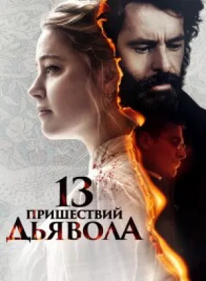 13 пришествий дьявола / In the Fire (2023) WEB-DLRip-AVC от DoMiNo & селезень | D | Локализованная версия