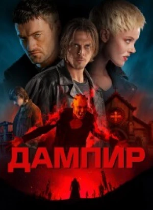 Дампир / Dampyr (2022) BDRip-AVC от DoMiNo & селезень | D