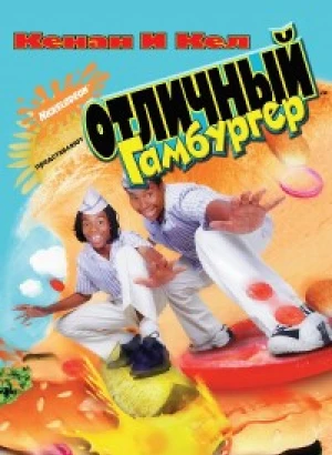 Отличный гамбургер / Good burger (1997) BDRip-AVC от DoMiNo & селезень | P, P2, L1