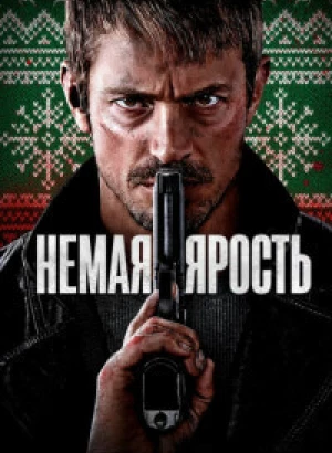 Немая ярость / Silent Night (2023) WEB-DLRip-AVC от DoMiNo & селезень | P