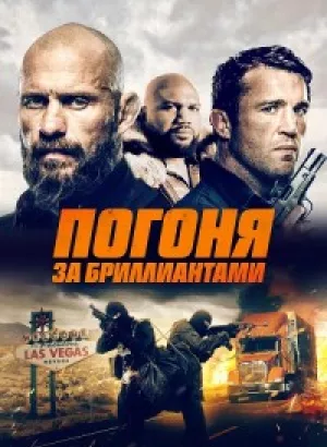 Погоня за бриллиантами / Mojave Diamonds (2023) BDRip 720p от DoMiNo & селезень | D