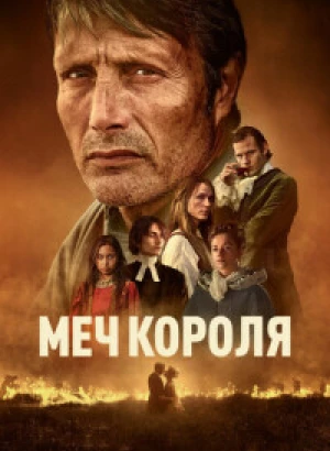 Меч короля / Bastarden / The Promised Land (2023) HDRip-AVC от DoMiNo & селезень | D, A | Пифагор, Soundmasters, Сербин