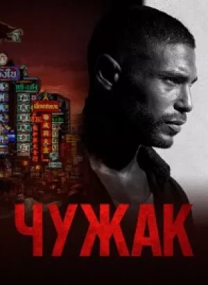 Чужак / Farang / Mayhem! (2023) BDRemux 1080p от селезень | D