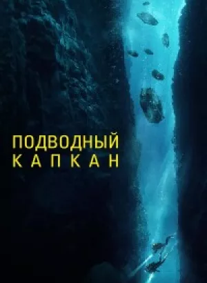 Подводный капкан / The Dive (2023) WEB-DL 1080p от селезень | D | Локализованная версия