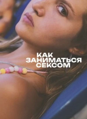 Как заниматься сексом / How to Have Sex (2023) WEB-DL 1080p от селезень | D