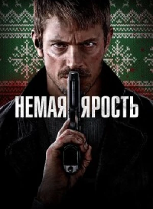 Немая ярость / Silent Night (2023) WEB-DL 1080p от селезень | D | Локализованная версия