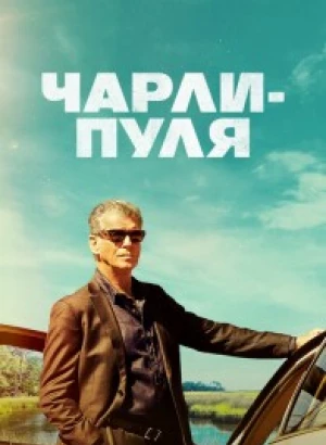 Чарли Пуля / Fast Charlie (2023) BDRip 1080p от селезень | D