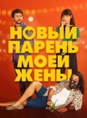 Новый парень моей жены / Un novio para mi mujer (2022) WEB-DL 1080p от селезень | D