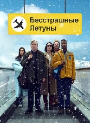 Бесстрашные летуны / Northern Comfort / Fearless Flyers (2023) WEB-DL 1080p от селезень | D