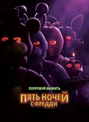 Пять ночей с Фредди / Five Nights at Freddy's (2023) BDRip 1080p от селезень | D, P, A