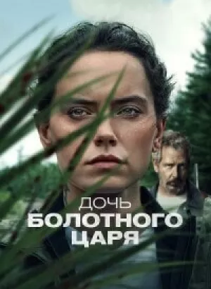 Дочь болотного царя / The Marsh King's Daughter (2023) BDRip-AVC от DoMiNo & селезень | D