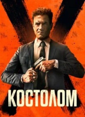 Костолом / Ruthless (2023) WEB-DLRip-AVC от DoMiNo & селезень | D