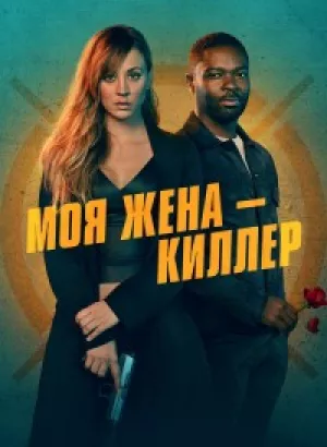 Моя жена – киллер / Role Play (2023) UHD WEB-DL-HEVC 2160p от селезень | 4K | HDR | Dolby Vision Profile 8 | D