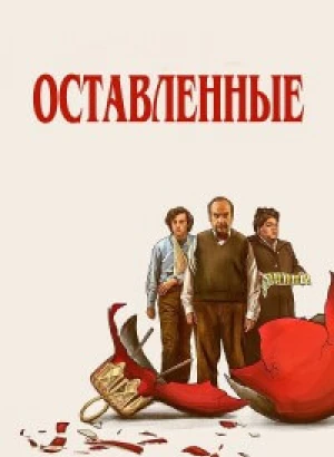 Оставленные / The Holdovers (2023) BDRip-AVC от DoMiNo & селезень | P, P2